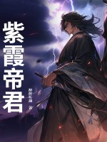 紫霞帝君